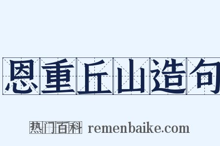 恩重丘山造句是什么意思的图片